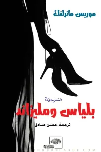 بلياس ومليزاند