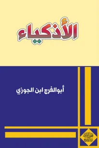 الأذكياء