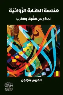 هَنْدسةُ الكِتابةِ الرِّوائيّةِ نَماذِجُ من الشَّرْقِ والْغَرْبِ