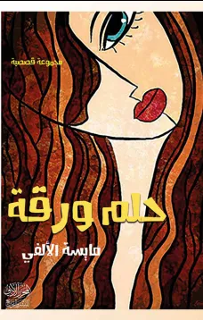 حلم ورقة