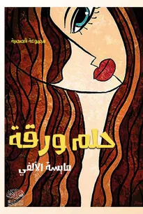 حلم ورقة