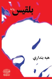 بلقيس