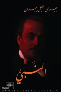 النبي