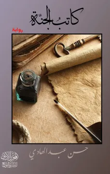 كاتب الجنة