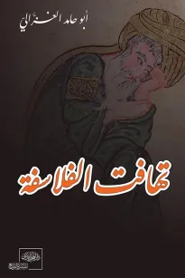 تهافت الفلاسفة
