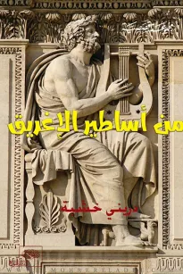 من أساطير الإغريق