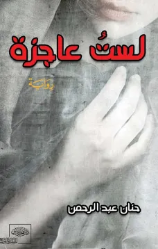 لست عاجزة