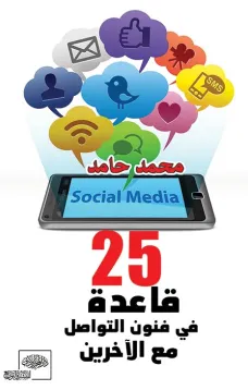 قاعدة في فنون التواصل مع الآخرين 25