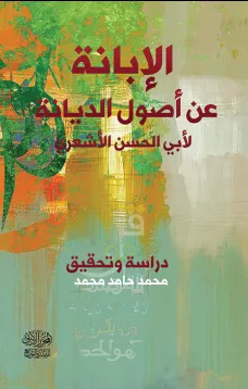 الإبانة عن أصول الديانة