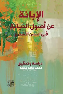 الإبانة عن أصول الديانة