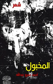 المخبول