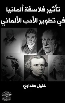 تأثير فلاسفة ألمانيا في تطوير الأدب الألماني