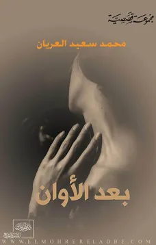 بعد الأوان