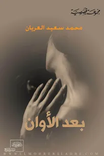 بعد الأوان