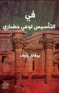 في التأسيس لوعي حضاري نظرية جديدة في الحضارة