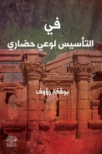 في التأسيس لوعي حضاري نظرية جديدة في الحضارة