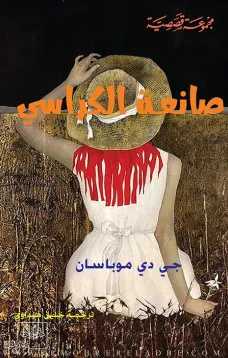 صانعة الكراسي