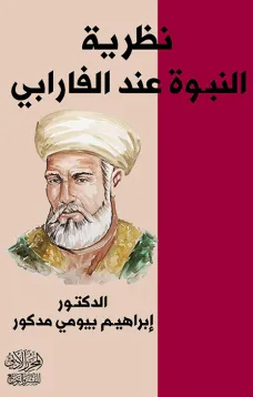 نظرية النبوة عند الفارابي