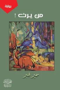 من يرث