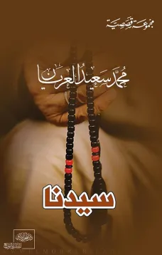 سيدنا