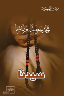 سيدنا