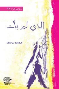 الذي لم يأت