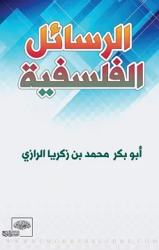 الرسائل الفلسفية