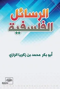 الرسائل الفلسفية