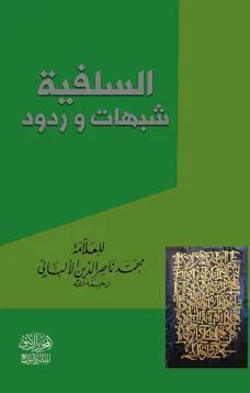 السلفية .. شبهات وردود ..