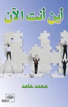 أين أنت الآن