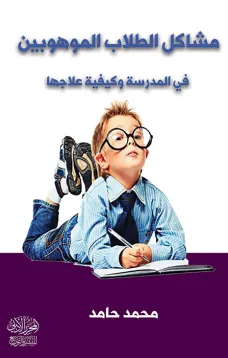 مشاكل الطلاب الموهوبين في المدرسة وكيفية علاجها