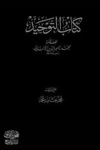 كتاب التوحيد