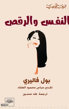 النفس والرقص