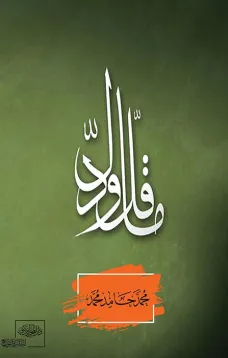 ما قلّ ودلّ