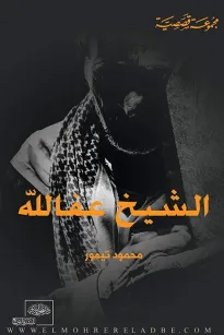 الشيخ عفا الله