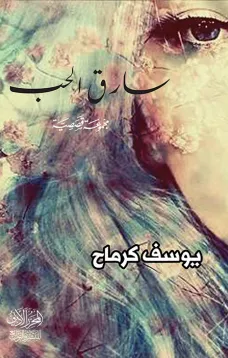 سارق الحب