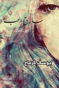 سارق الحب