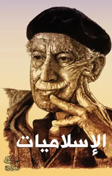 الإسلاميات
