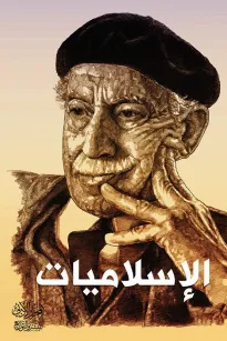 الإسلاميات