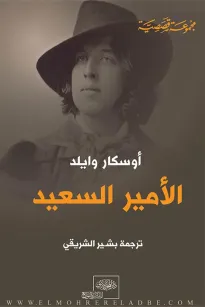 الأمير السعيد