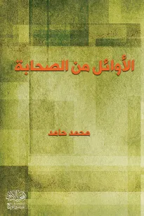 الأوائل من الصحابة