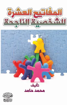 المفاتيح العشرة للشخصية الناجحة