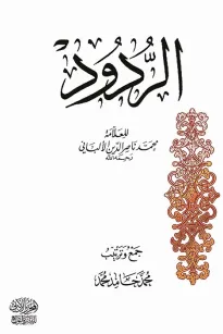 الردود