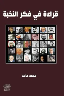 قراءة في فكر النخبة