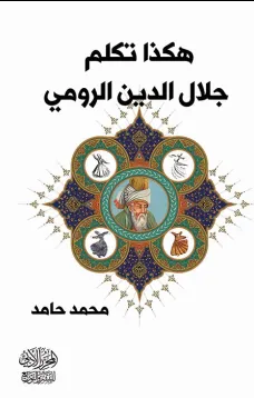 هكذا تكلم جلال الدين الرومي