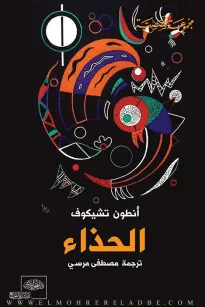 الحذاء