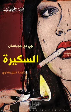السكيرة