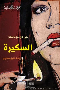 السكيرة