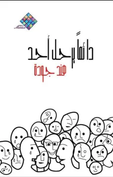 دائما يرحل أحد