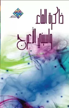 ذاكرة الماء